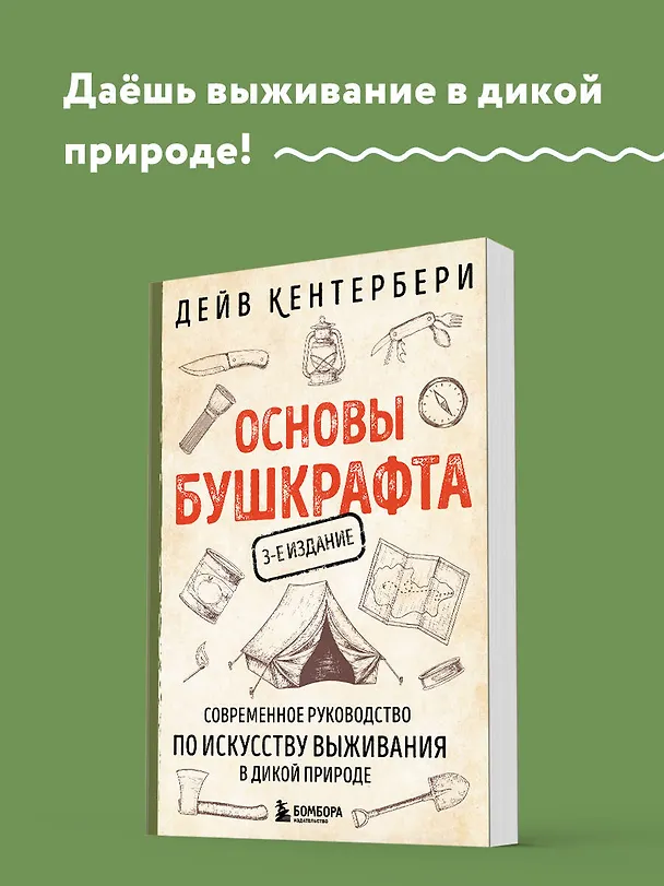 Книга Основы бушкрафта. Современное руководство по искусству выживания в дикой природе (Дейв Кентербери) — 6