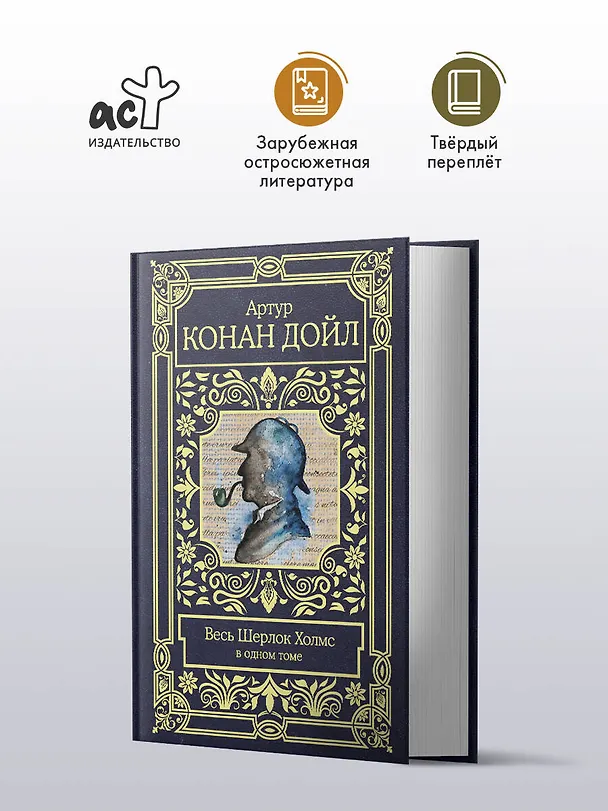 Книга Весь Шерлок Холмс (Артур Конан Дойл) — 5