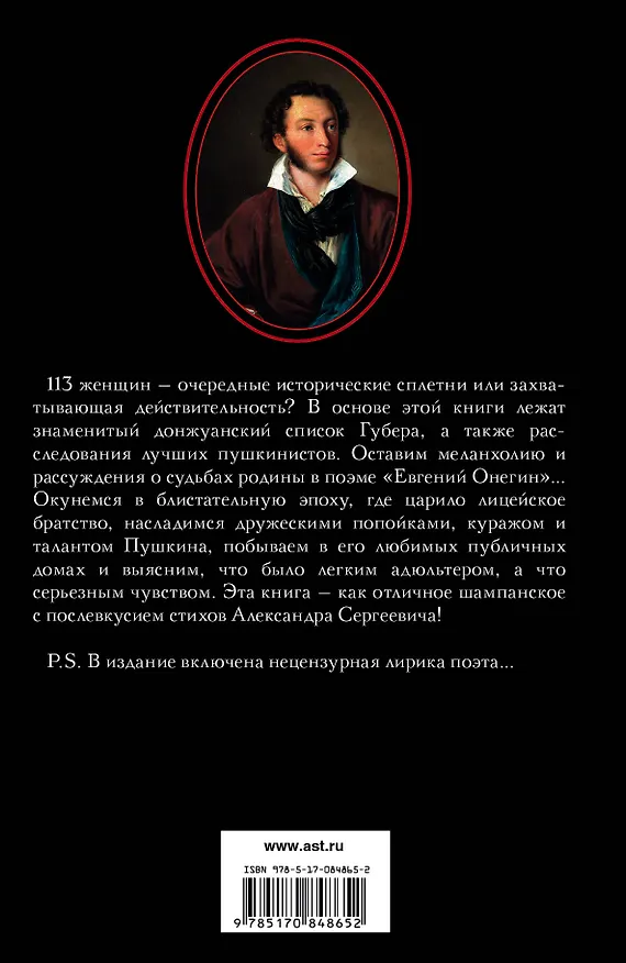 Книга Пушкин и 113 женщин поэта. Все любовные связи великого повесы (Илья Анискин) — 2