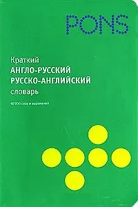 Краткий англо-русский  русско-английский словарь