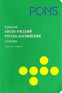 Краткий англо-русский  русско-английский словарь — 2154546 — 1