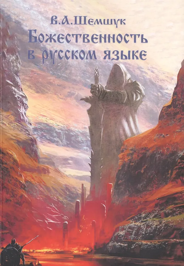 Книга Божественность в русском языке (Владимир Шемшук) — 1