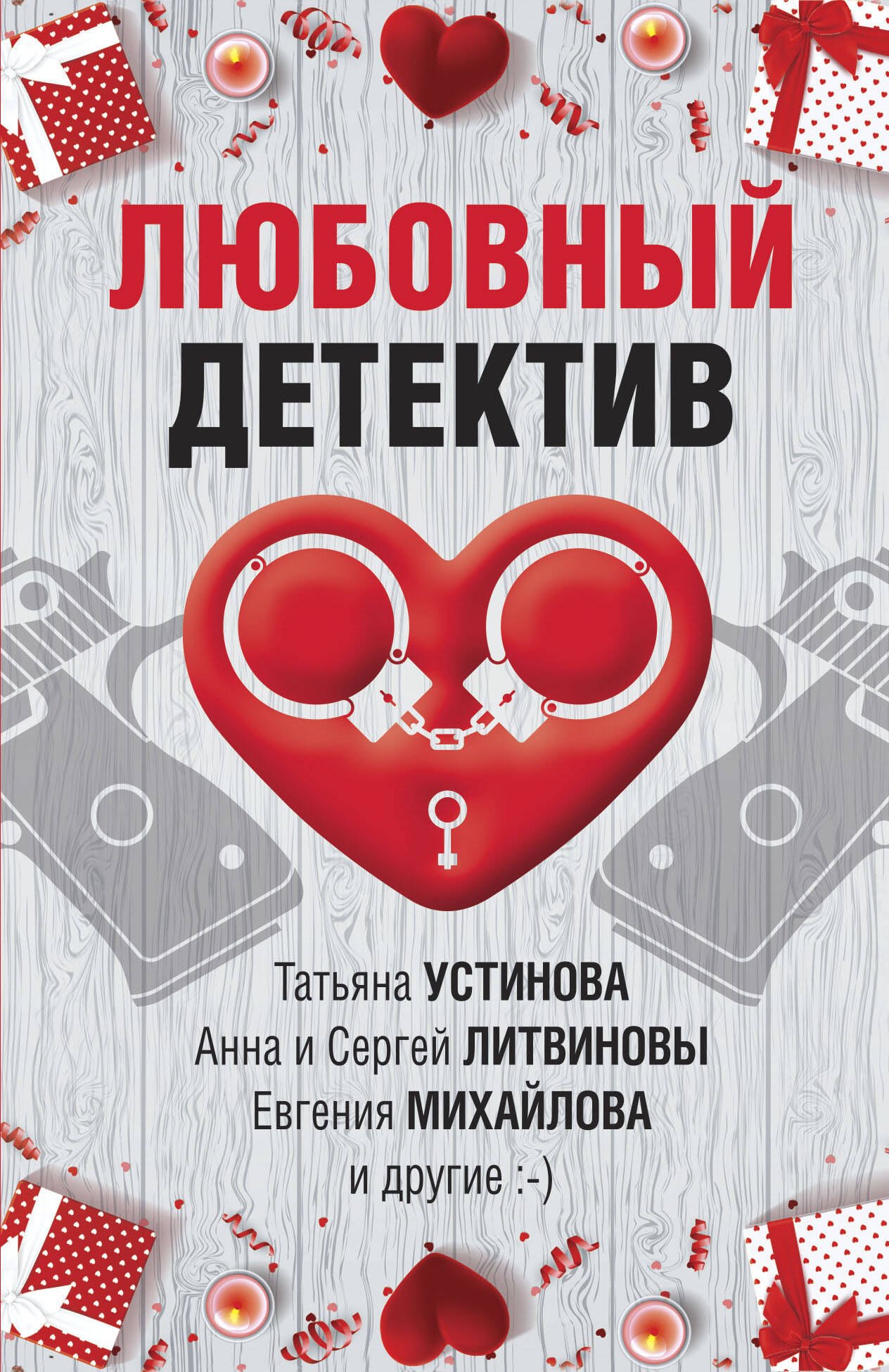 

Любовный детектив. Сборник рассказов