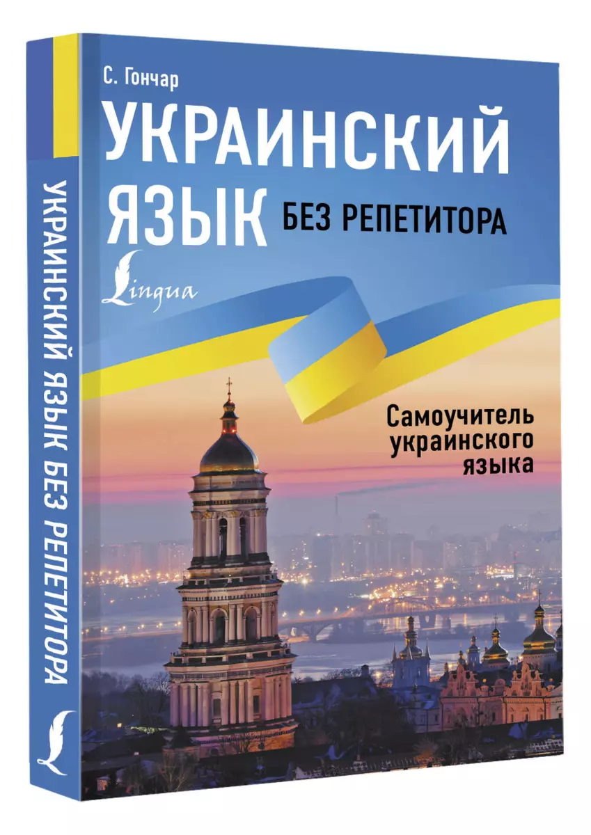 Украинский язык без репетитора. Самоучитель украинского языка (Степан  Гончар) - купить книгу с доставкой в интернет-магазине «Читай-город». ISBN:  ...