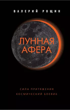 Лунная афера — 2672778 — 1