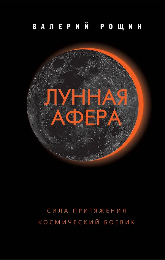 Книга Лунная афера (Валерий Рощин) — 1