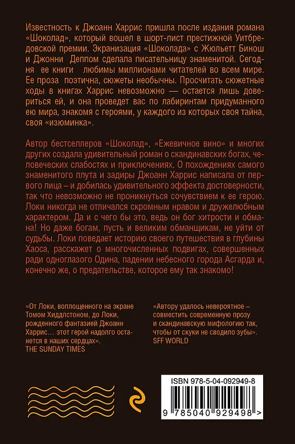 Книга Евангелие от Локи (Джоанн Харрис) — 2