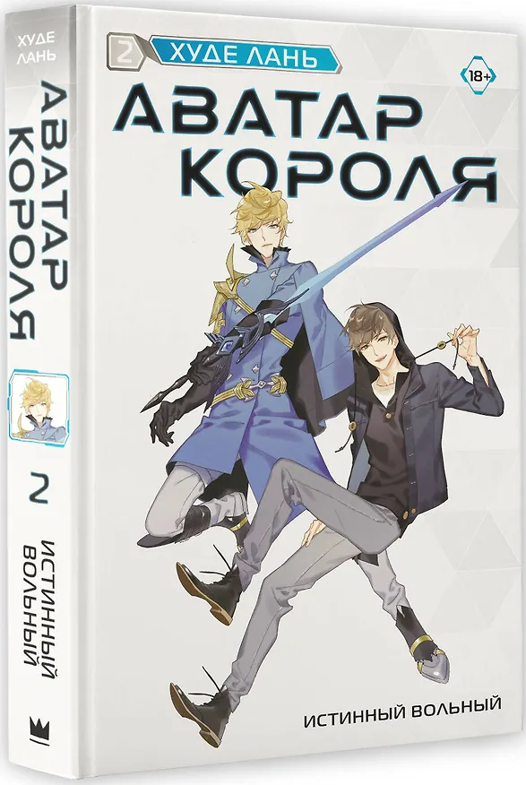 Книга Аватар короля. Истинный вольный. Книга 2 (Худе Лань) — 4