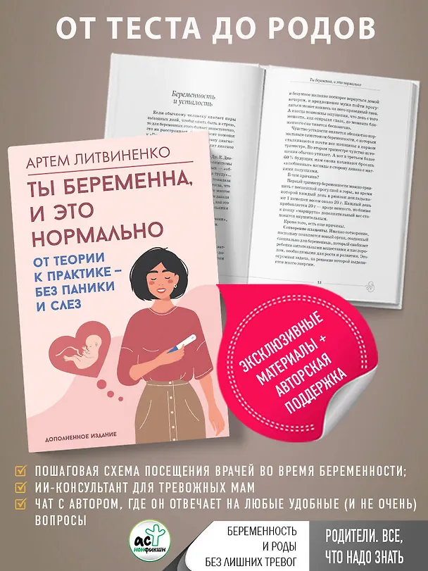 Книга Ты беременна, и это нормально. От теории к практике — без паники и слез (Артем Литвиненко) — 5