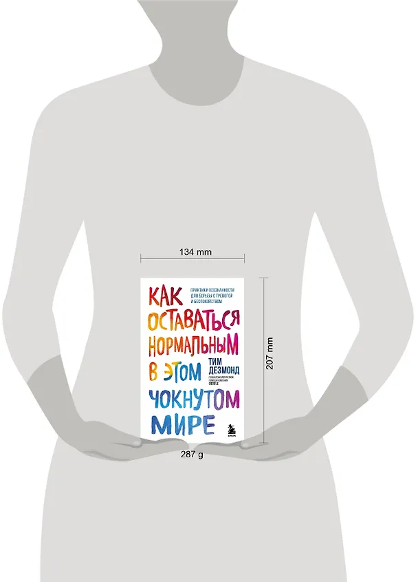 Книга Как оставаться нормальным в этом чокнутом мире. Практики осознанности для борьбы с тревогой и беспокойством (Тим Дезмонд) — 5