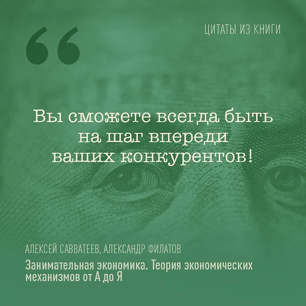 Книга Занимательная экономика. Теория экономических механизмов от А до Я (Алексей Савватеев, Александр Филатов) — 5