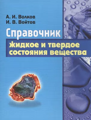 Справочник. Жидкое и твердое состояние вещества — 2565973 — 1