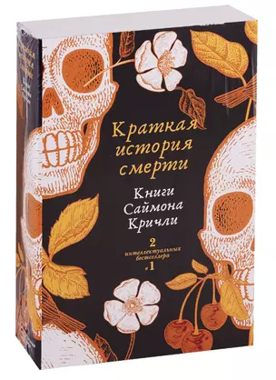 Краткая история смерти (комплект из 2 книг) — 2738335 — 1