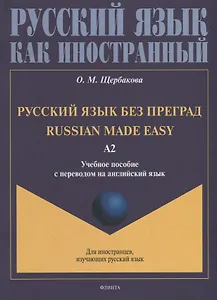 Русский язык без преград = Russian made easy: учебное пособие с переводом на английский язык. Уровень А2