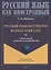 Русский язык без преград = Russian made easy: учебное пособие с переводом на английский язык. Уровень А2 — 2930666 — 1