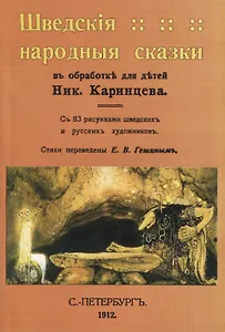 Шведскiя народныя сказки
