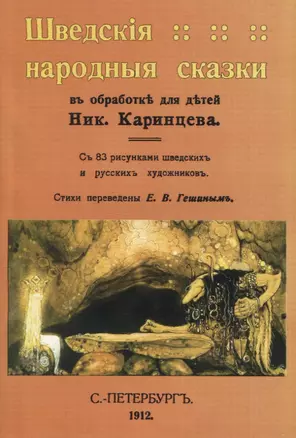 Шведскiя народныя сказки — 2958448 — 1