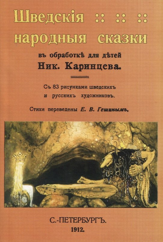 Книга Шведскiя народныя сказки () — 1