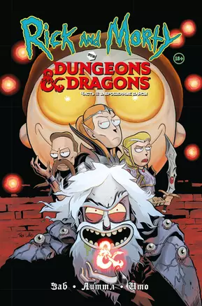 Рик и Морти против Dungeons & Dragons. Часть II. Заброшенные дайсы — 2853562 — 1