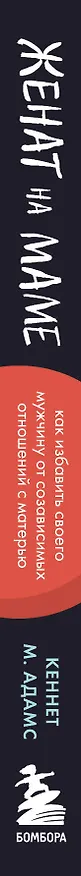 Книга Женат на маме. Как избавить своего мужчину от созависимых отношений с матерью (Кеннет М. Адамс) — 3