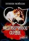 Книга МШ.Недоверчивое сердце (Конни Мэйсон)