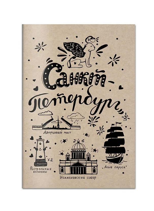 Блокнот. Санкт-Петербург 346336 — 2