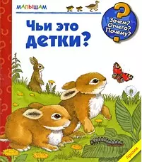 Чьи это детки? — 2214769 — 1