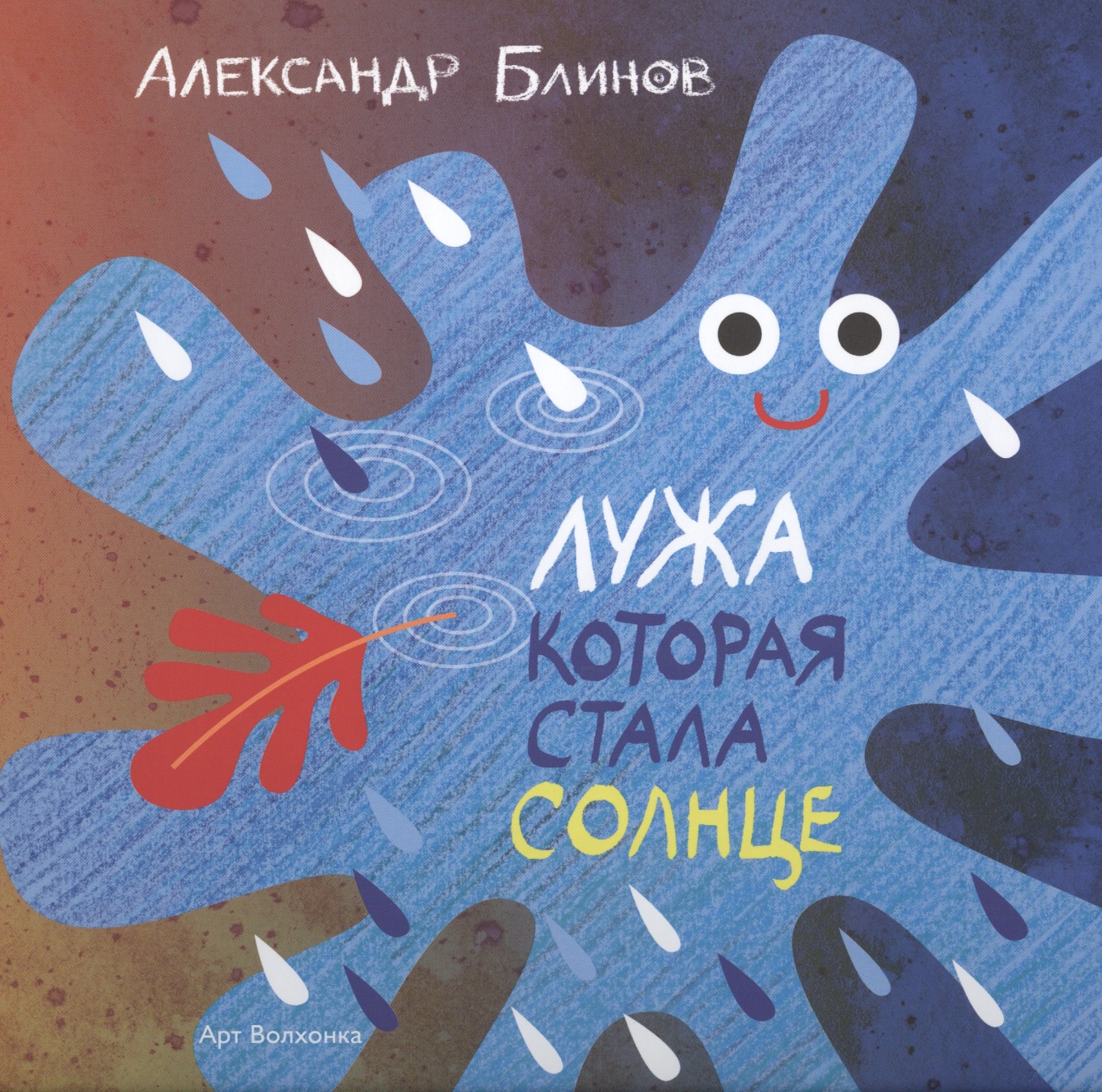 

Лужа которая стала солнце (илл. Золотухиной) Блинов