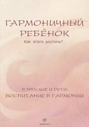 Гармоничный ребенок. Как этого достичь?.. Взрослые и дети: воспитание в гармонии — 2694098 — 1