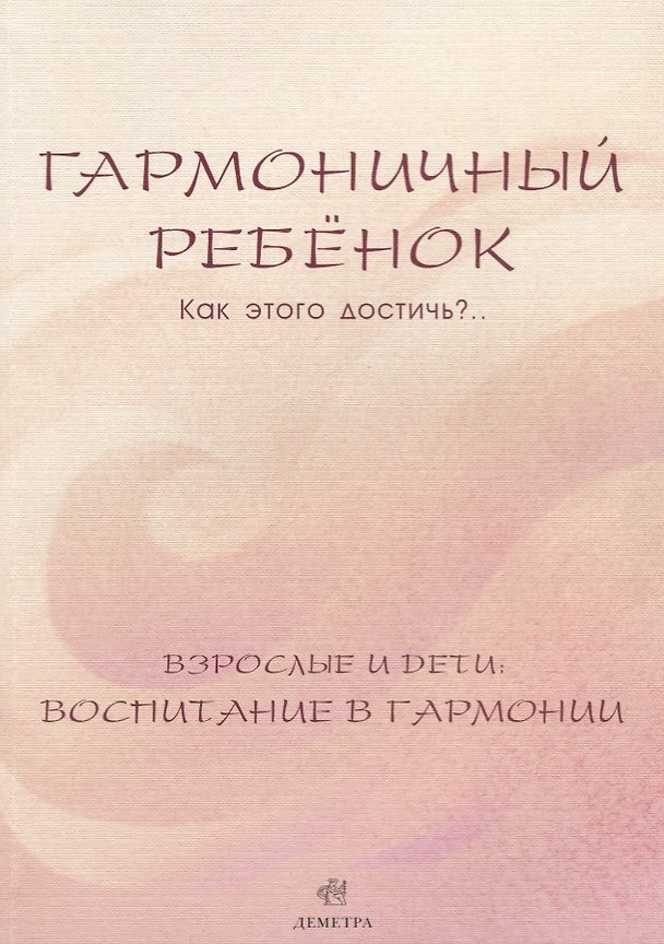 Книга Гармоничный ребенок. Как этого достичь?.. Взрослые и дети: воспитание в гармонии (Лилия Дыкман) — 1