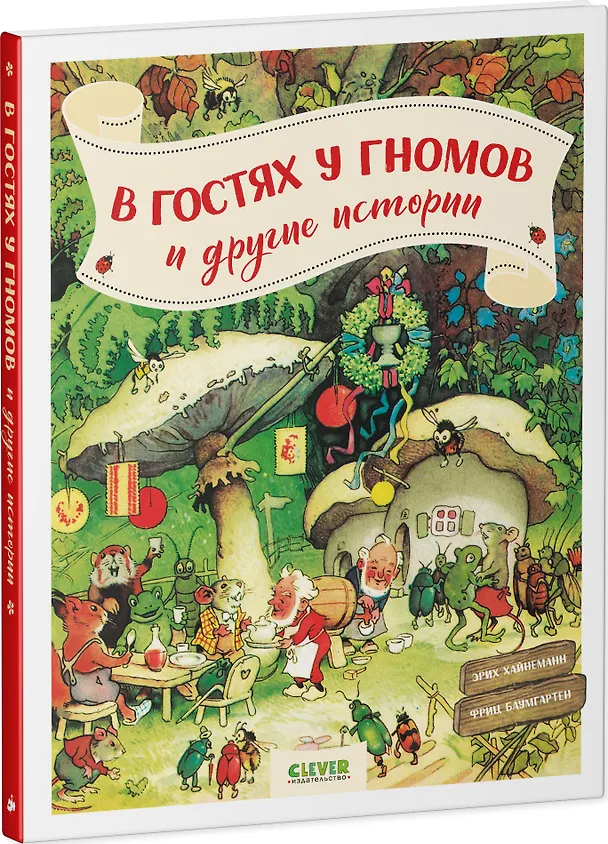 Книга В гостях у гномов и другие истории (Эрих Хайнеманн) — 8