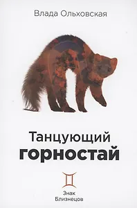 Танцующий горностай