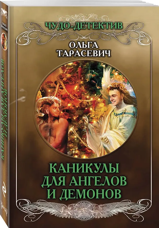Книга Каникулы для ангелов и демонов (Ольга Тарасевич) — 4