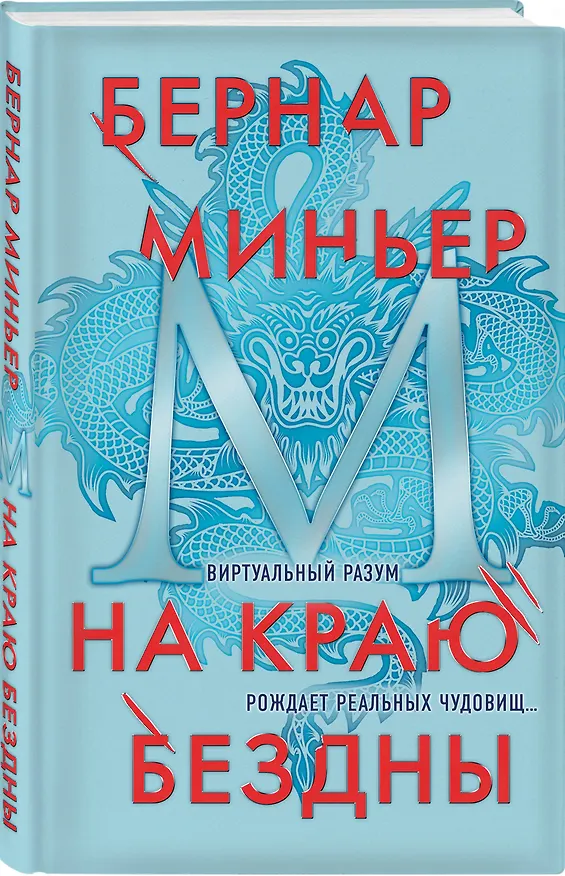 Книга На краю бездны (Бернар Миньер) — 4