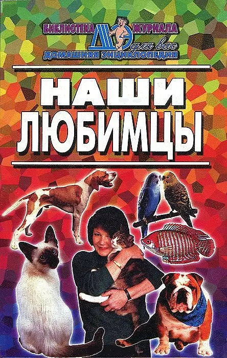 Книга Наши любимцы () — 1