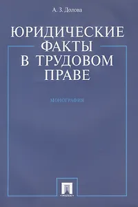 Юридические факты в трудовом праве. Монография