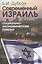 Современный Израиль. Социально-экономические очерки — 2407451 — 1