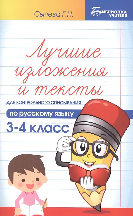 Книга Лучшие изложения и тексты для контр.списыв.:3-4 кл (Галина Сычева) — 1