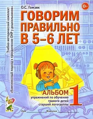 Книга Говорим правильно в 5-6 лет. Альбом 1 (Оксана Гомзяк)
