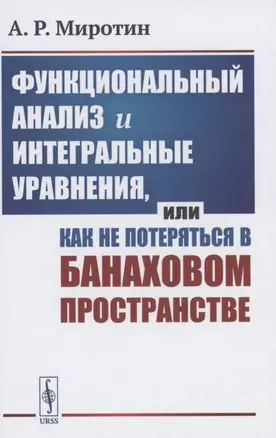 Функциональный анализ и интегральные уравнения или Как не потеряться в банаховом пространстве — 2897365 — 1