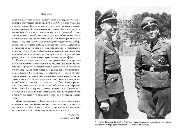 Книга Освенцим. Нацисты и «окончательное решение еврейского вопроса» (Лоуренс Рис) — 7