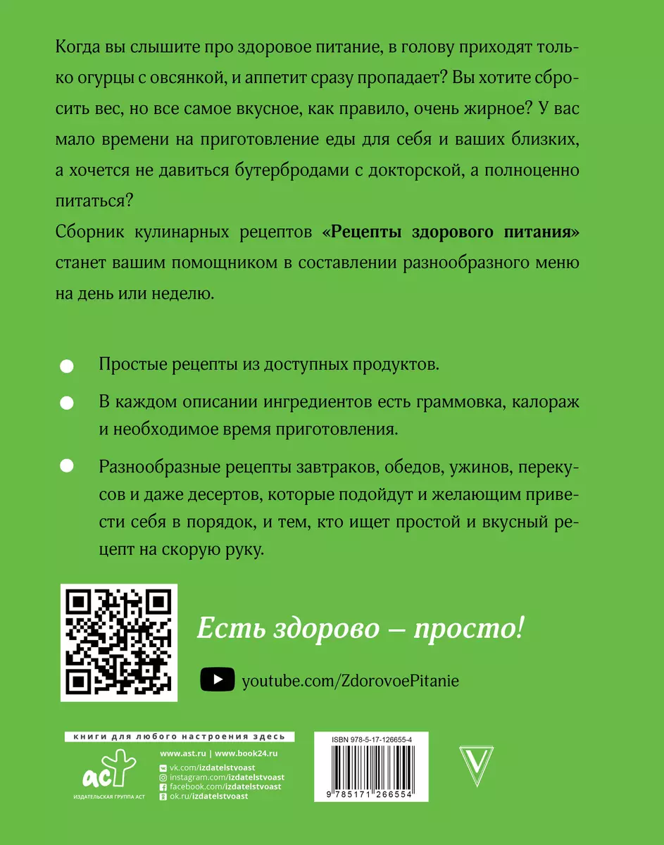 Рецепты здорового питания (Ольга Сарварова) - купить книгу с доставкой в  интернет-магазине «Читай-город». ISBN: 978-5-17-126655-4