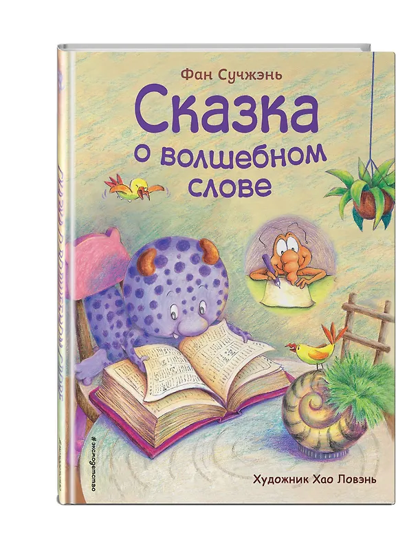 Книга Сказка о волшебном слове (ил. Хао Ловэнь) (Фан Сучжэнь) — 4