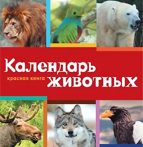 Календарь. Красная книга
