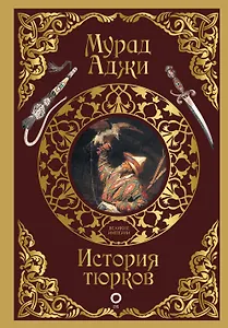 История тюрков