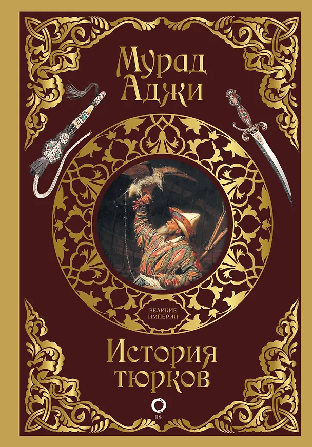 Книга История тюрков (Мурад Аджи) — 1