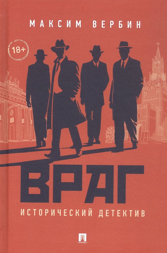 Книга Враг. Исторический детектив (Максим Вербин) — 1