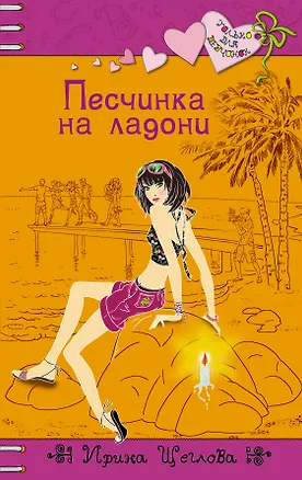 Книга Песчинка на ладони : повесть (Ирина Щеглова)