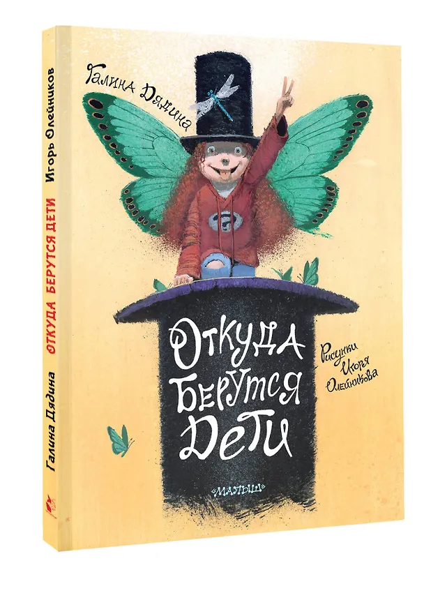 Книга Откуда берутся дети. Рисунки Игоря Олейникова (Галина Дядина) — 4