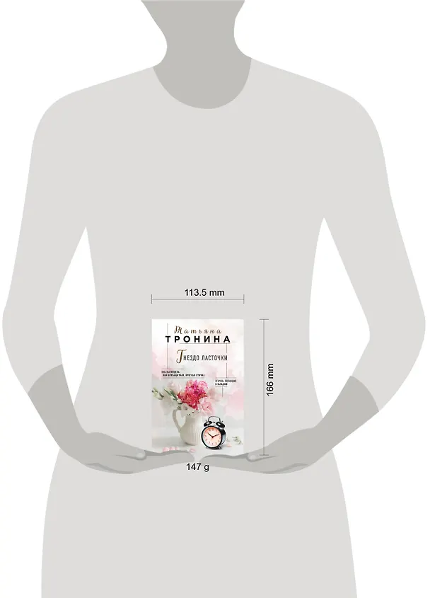 Книга Гнездо ласточки (Татьяна Тронина) — 5